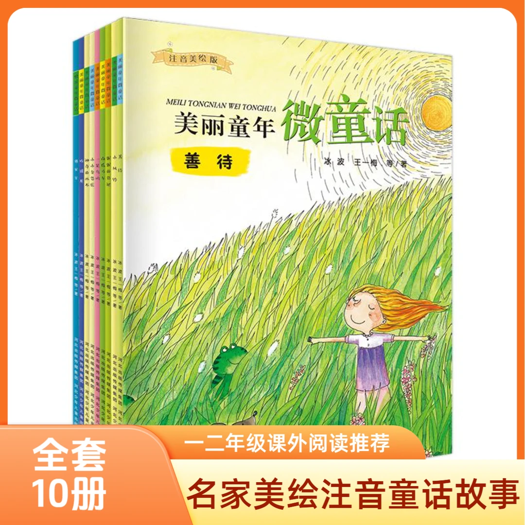 【全10册】名家绘本故事 彩图注音版 小学一二年级课外必读书第一辑