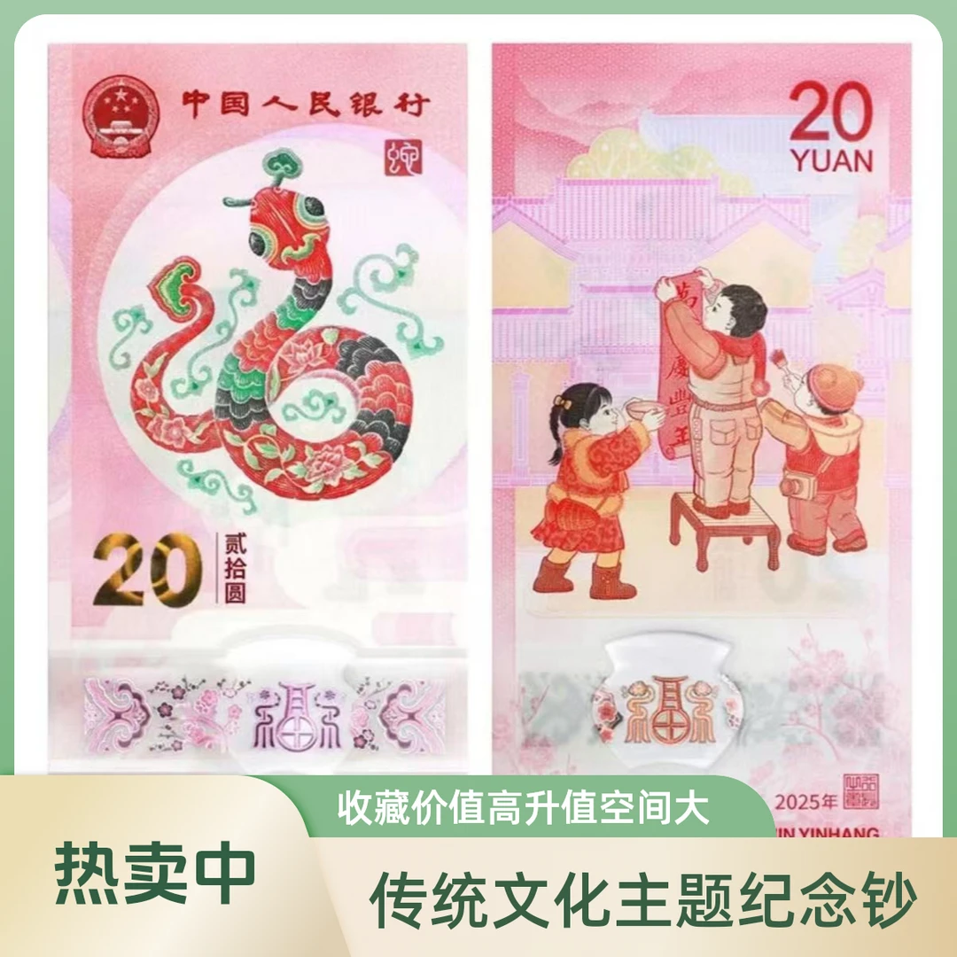 2025年贺岁蛇钞 单张不挑号 保真银行发行