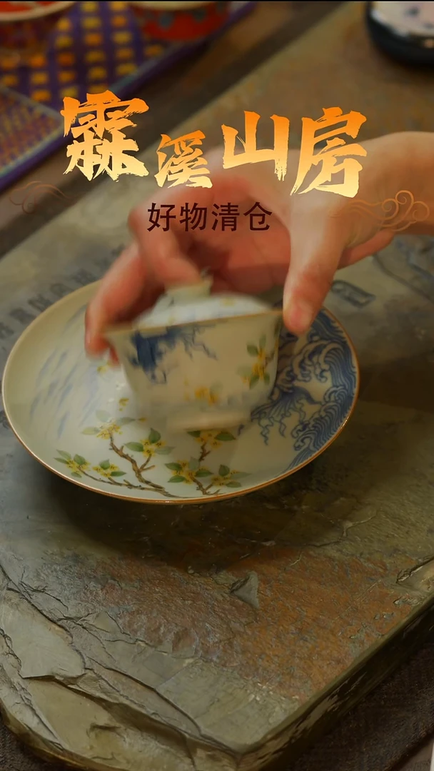 【霖溪山房】好物破价！茶具！-*一套-*-