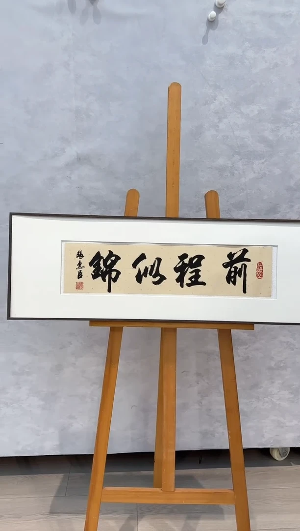 【闪购商品】纸本1张惠臣------书法书法书法