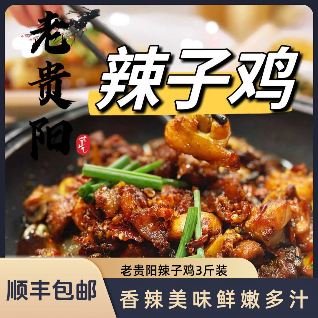【三斤辣子鸡】粗娘庭大姐老贵阳辣子鸡顺丰包邮休闲小零食吃粉吃面家庭聚餐方便装美食