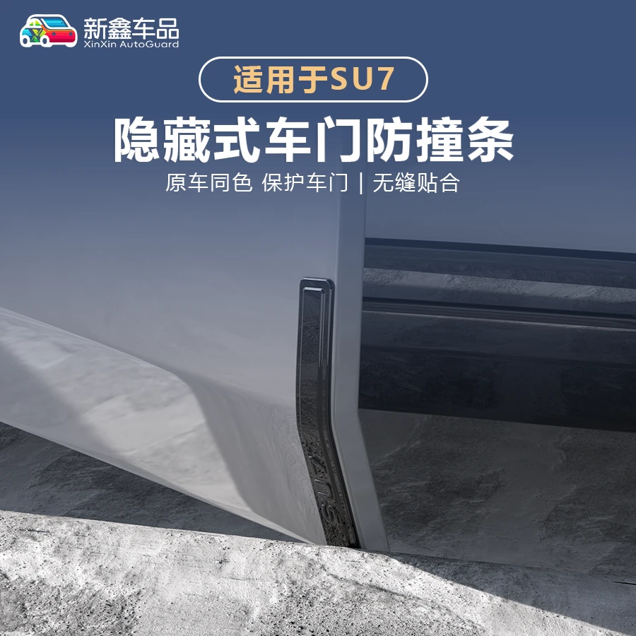 适用于小米SU7车门防撞条汽车防刮蹭保护条改装车身装饰su7配件