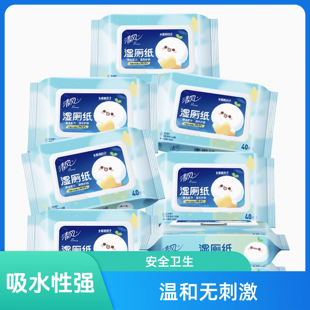 【海南专属】清风湿厕纸长草颜团子40片可冲马桶有效除菌温和护肤便携装草本/2包