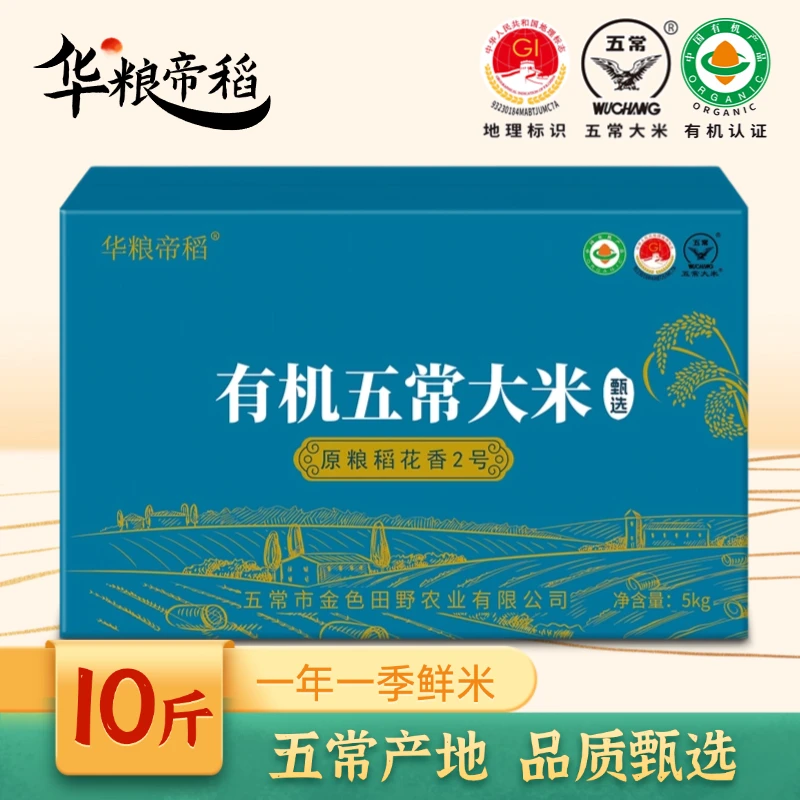 华粮帝稻五常直供当季新米【有机五常大米】10斤/箱稻花香19266锁鲜