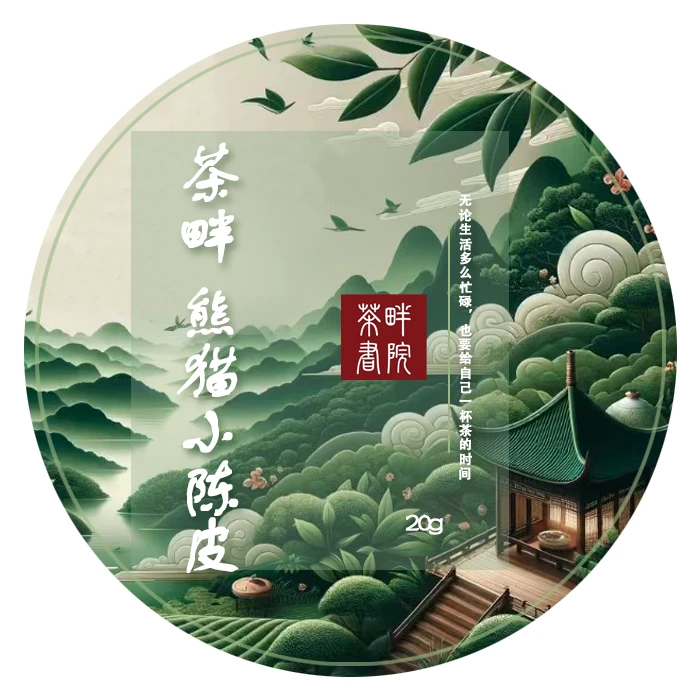 GRT 2019年 熊猫新会陈皮 20g（茶畔书院）