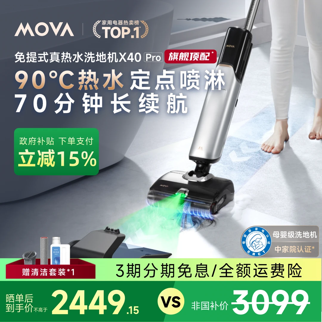 【补贴专享】X40 Pro洗地机MOVA 70分钟长续航洗地推入式基站zb