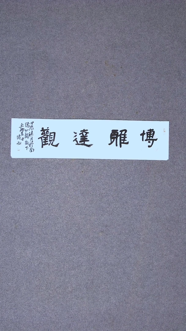 书法陈征河南南阳 69*17一平尺