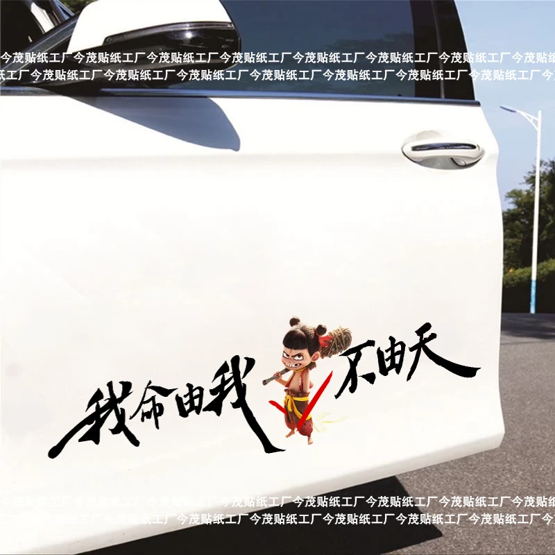 哪吒2之魔童闹海 我命由我不由天 个性创意 敖丙申公豹汽车贴贴纸