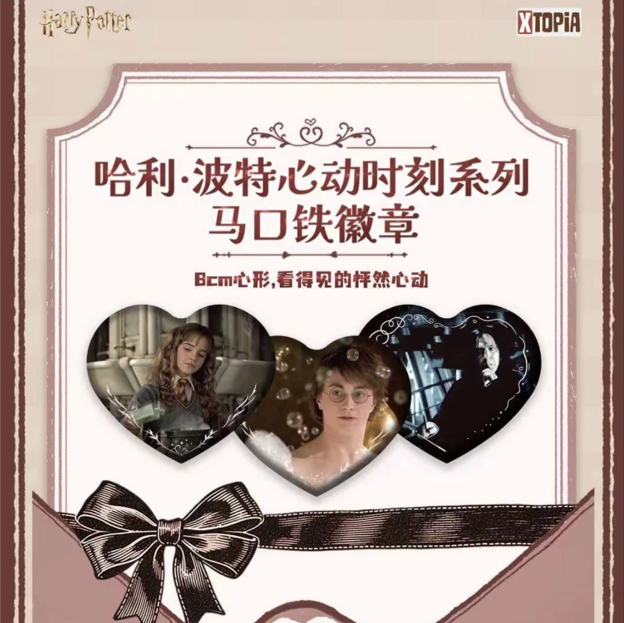 【代拆】极梦岛哈利波特心动时刻系列心形吧唧徽章
