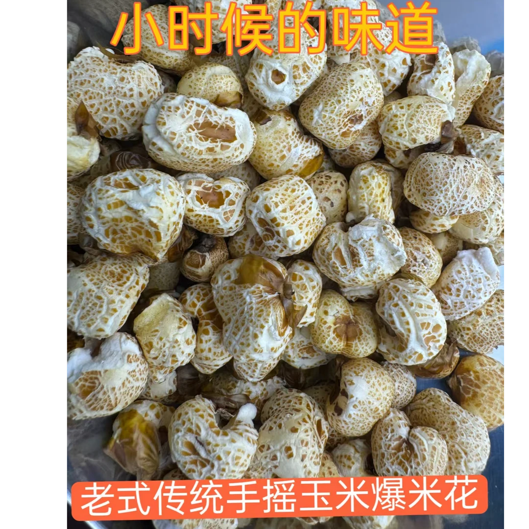 贵州玉米爆米花现爆玉米爆米花老式纯手工米花儿时零食