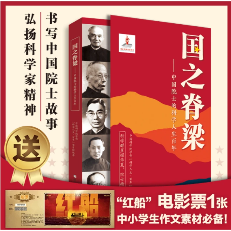 国之脊梁中国院士的科学人生百年书写40位中国院士的光辉事迹