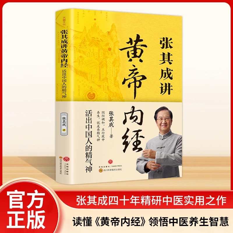 张其成讲黄帝内经：活出中国人的精气神养生健康一看就懂调养书籍