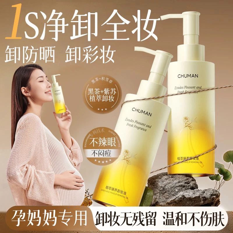 【国货严选】孕妇卸妆油眼唇脸三合一深层清洁毛孔敏感肌适用洁颜油