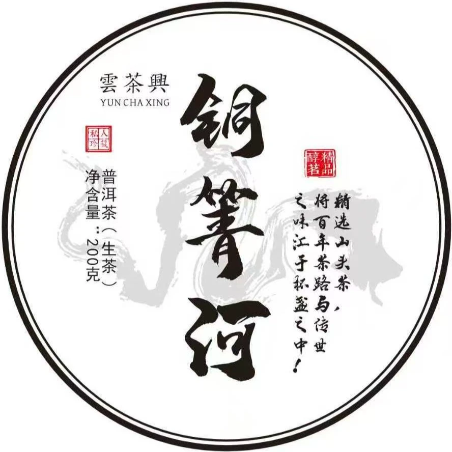 2021年【铜箐河】200克 云南普洱茶生茶 饼茶 石运亨通S319号