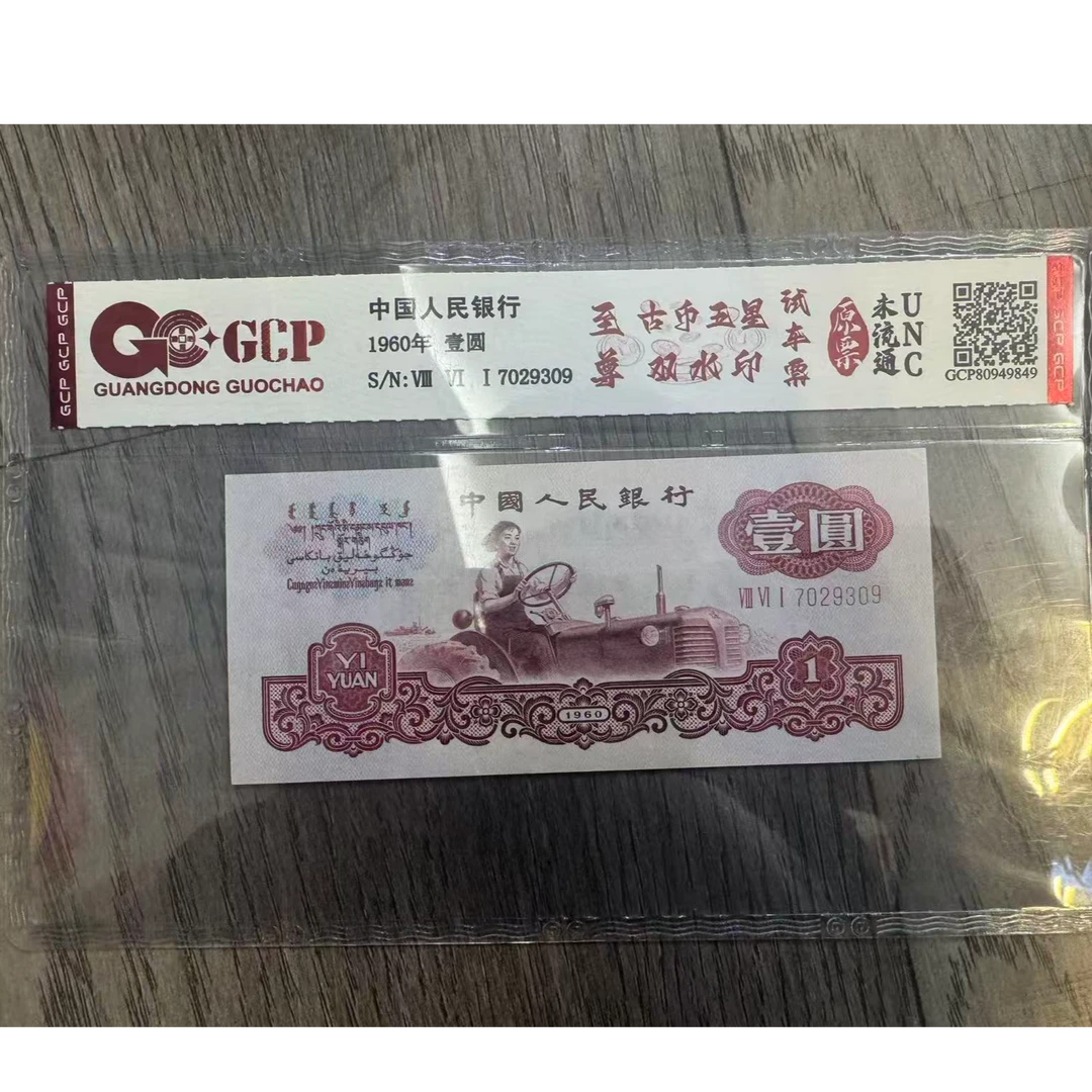 三版人民币-壹元-拖拉机-号码随机