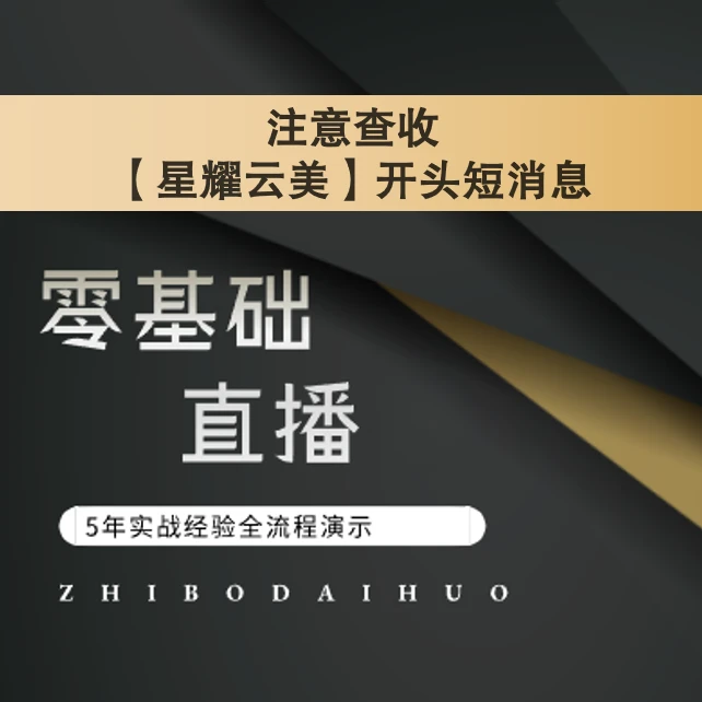 【星耀】零基础直播课