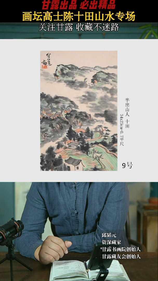 【闪购商品】国画陈十田9号708甘露美术馆