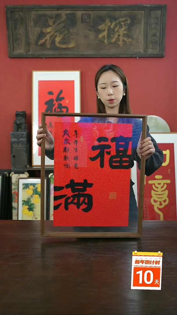 【闪购商品】书法手绘41*51-大标本-福满