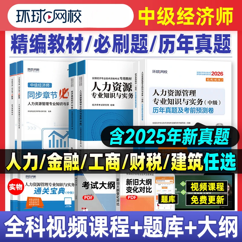2026中级经济师教材环球网校历年真题押题卷基础知识人力工商金融