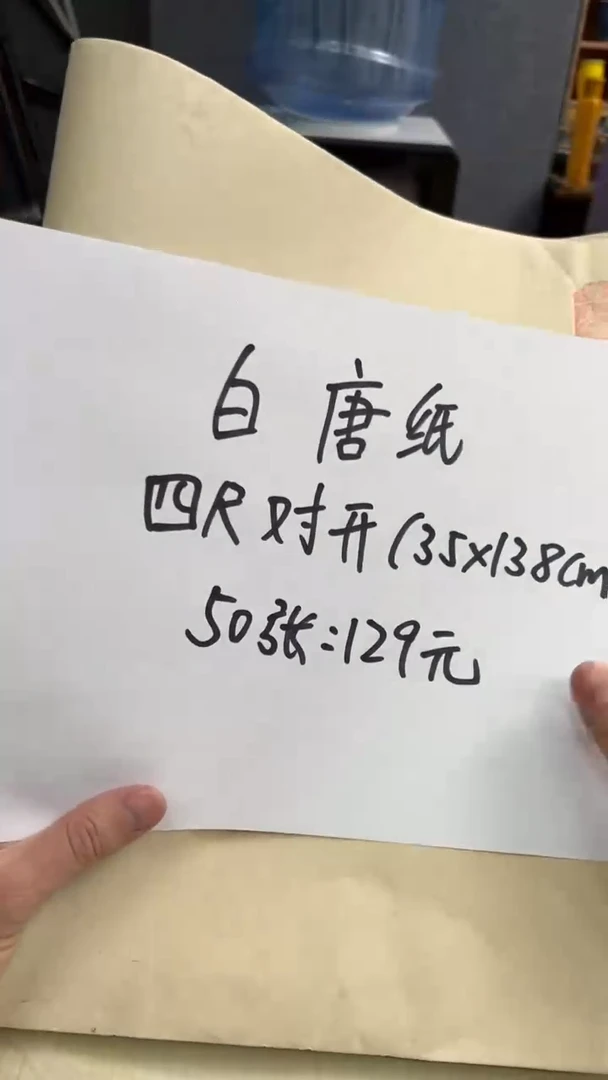 【闪购商品】书法白唐纸6分生四尺对开35*138cm50