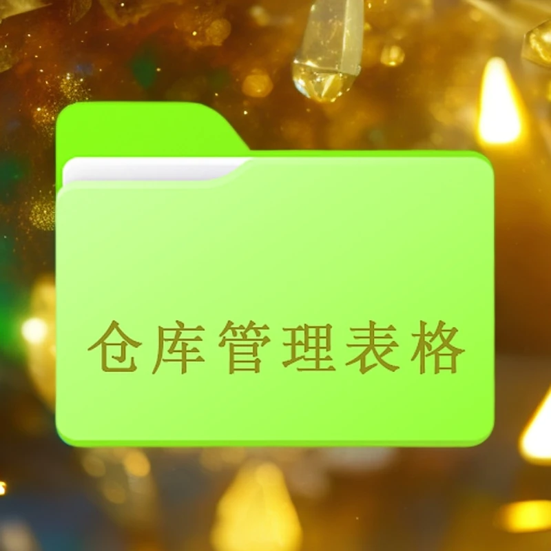 仓库管理表格出库入库单库单日报月报盘点表电子文档