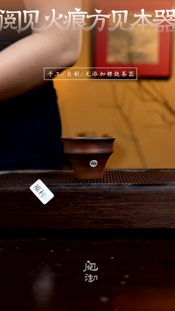 469柴烧手工杯
