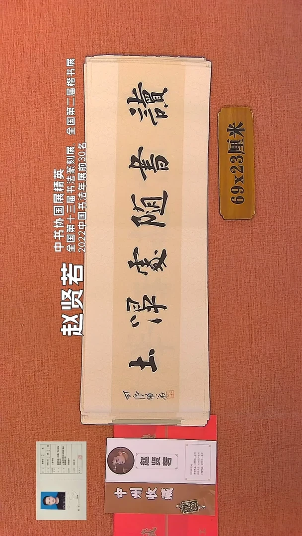 【闪购商品】书法104    赵贤若老师书法作品