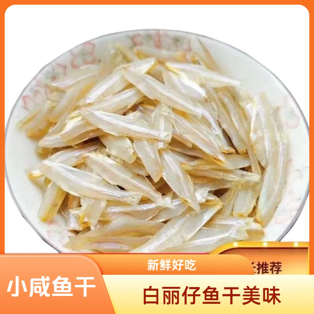 白丽仔切块鱼干小海鱼油煎炒家常菜散装海产品小咸鱼