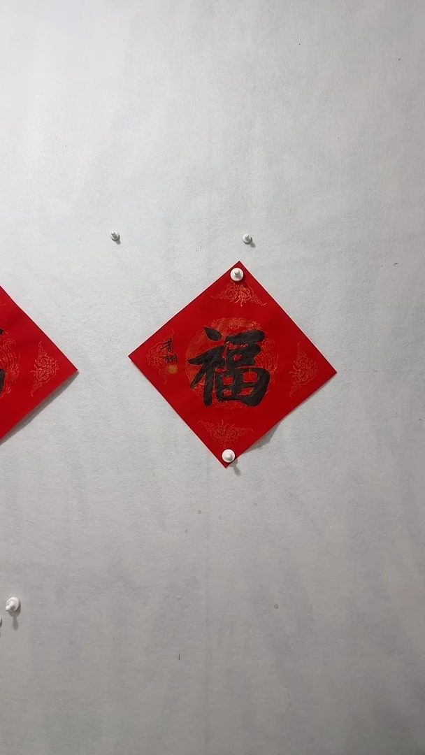 【闪购商品】国画黄栩书法福作品