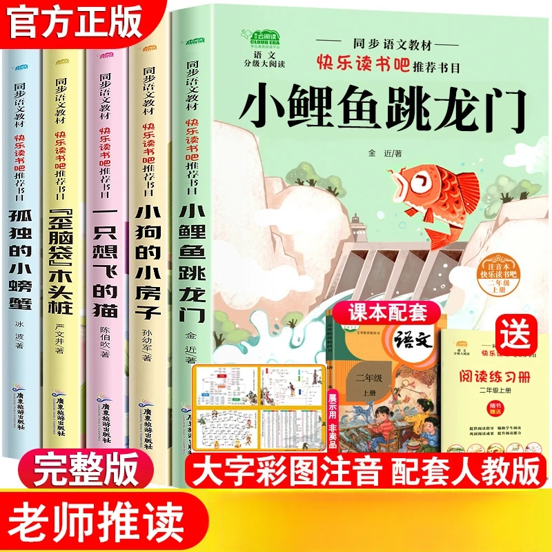 小鲤鱼跳龙门正版快乐读书吧二年级上下册指定课外阅读书籍注音版