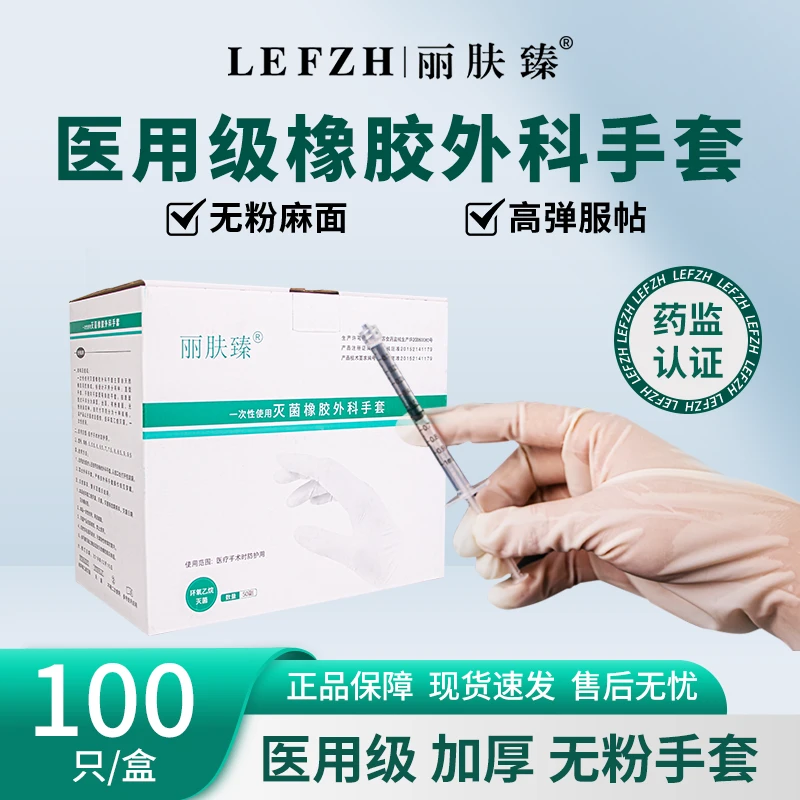 丽肤臻一次性使用灭菌橡胶外科手套医用无菌无粉加厚高弹检查手套