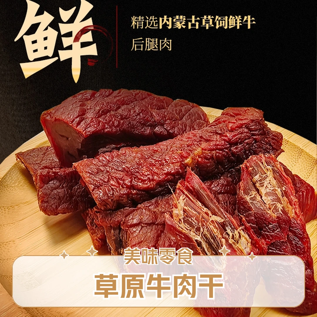 【7成干】内蒙牛肉干清真原切草原特产儿童零食无添加生鲜干净