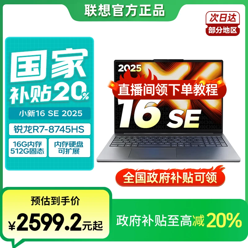 新品首发联想【国家补贴】2025款 小新16 锐龙R7-8745HS轻薄本
