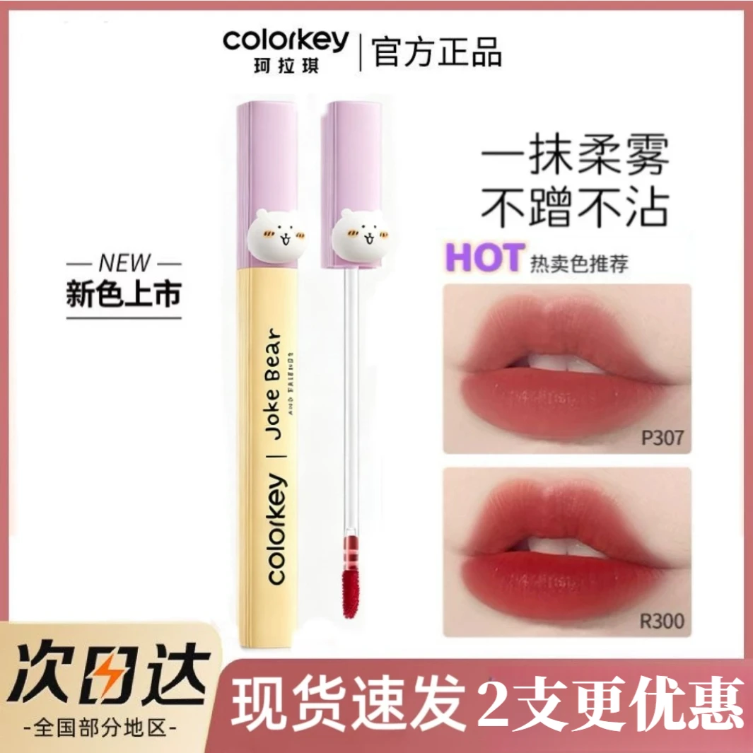 colorkey珂拉琪自嘲熊联名唇露唇釉不易沾杯秋冬显白低饱和口红女