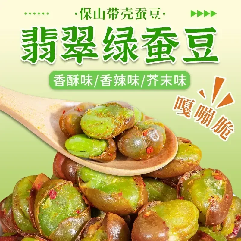 【精选】云南保山绿心蚕豆多种口味香酥带壳休闲炒货零食下酒菜AH