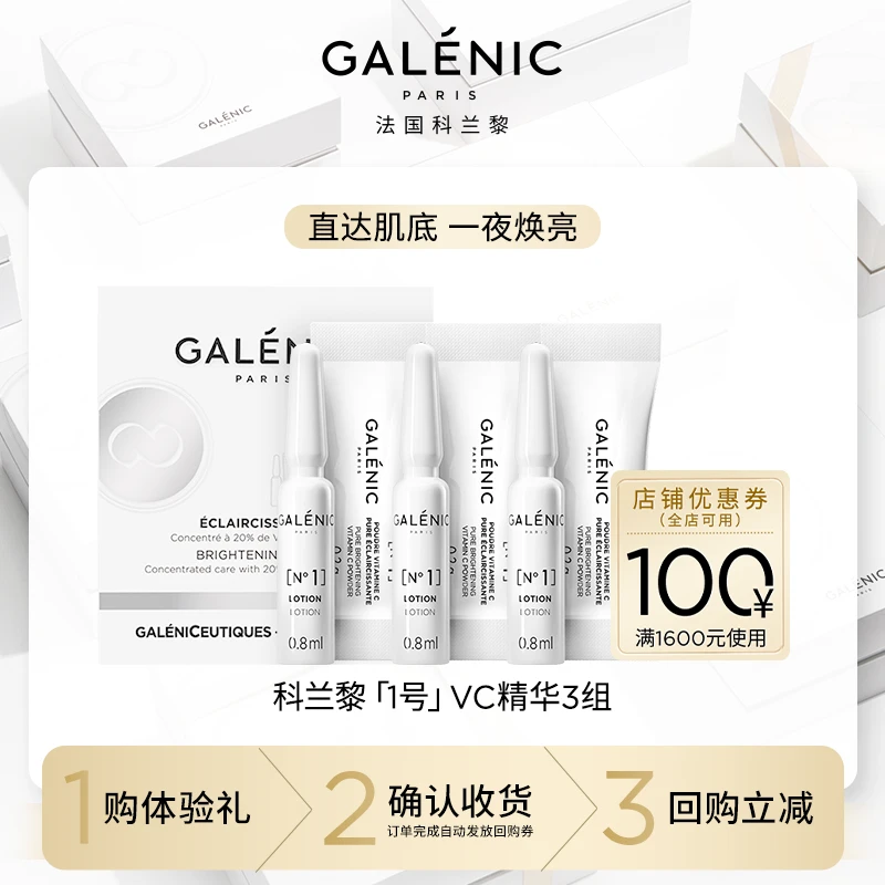 【会员尝鲜装】Galenic法国科兰黎VC精华3组抗皱紧致提亮保湿护肤