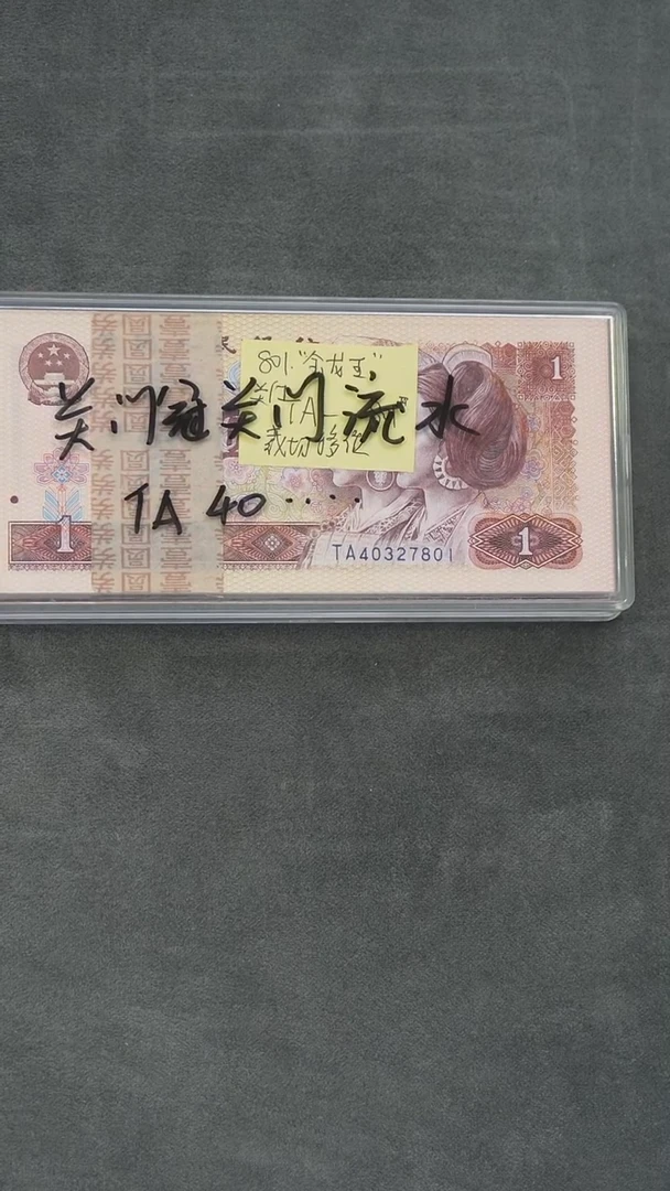 CG1646第四套退市钞 1980年1元（金龙王）关门冠 裁切移位 整刀