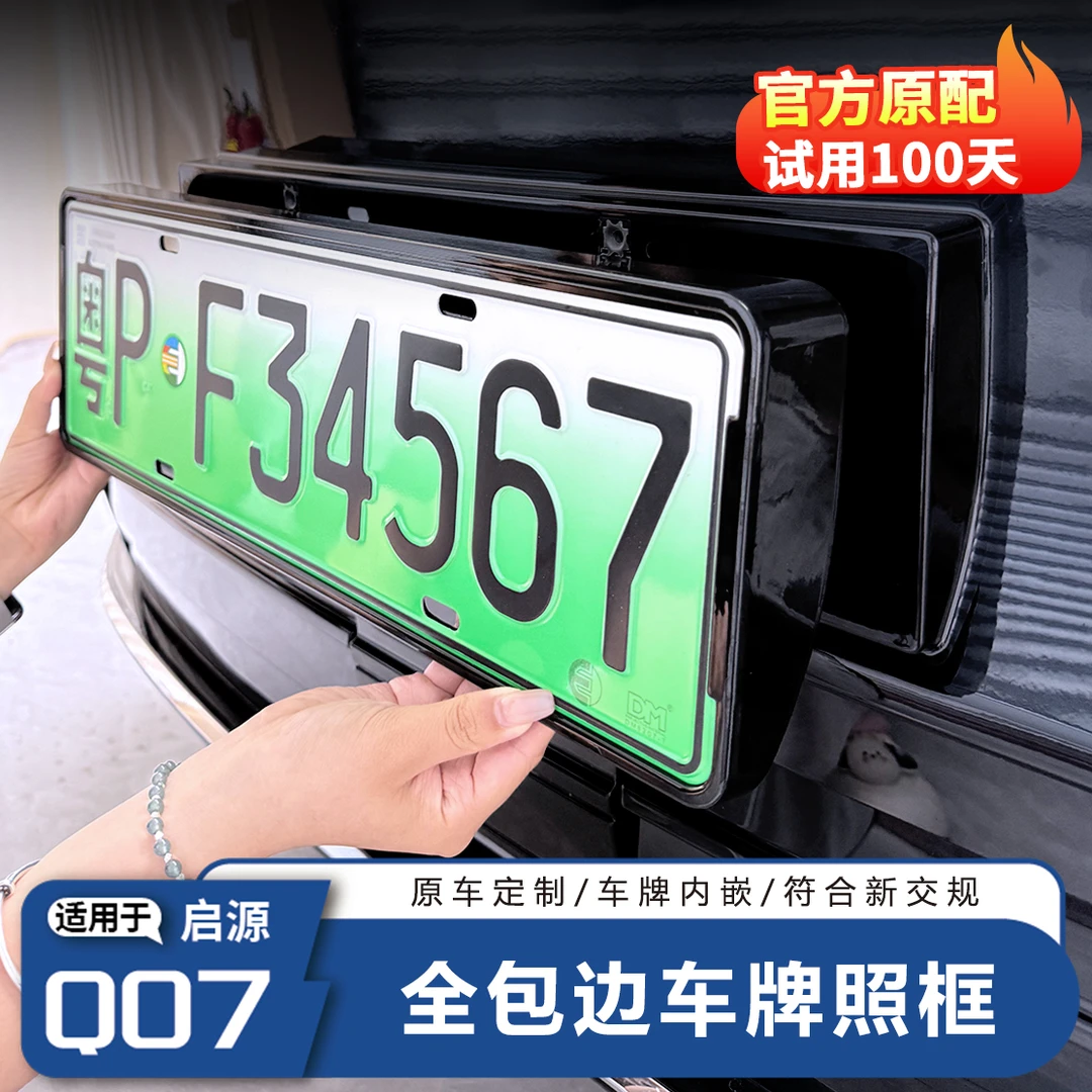 适用于全新启源Q07Q05A07车牌框全包外饰汽车牌照保护框改装用品