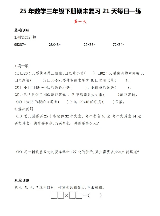 word/三年级下册数学期末复习21天每日一练共21页人教版