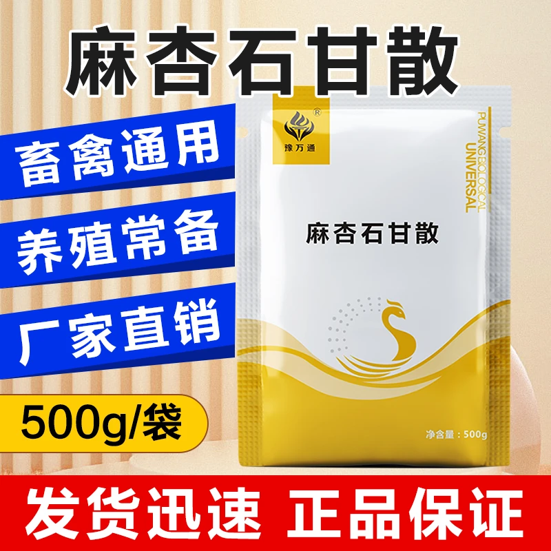 豫万通 麻杏石甘散 家畜家禽用