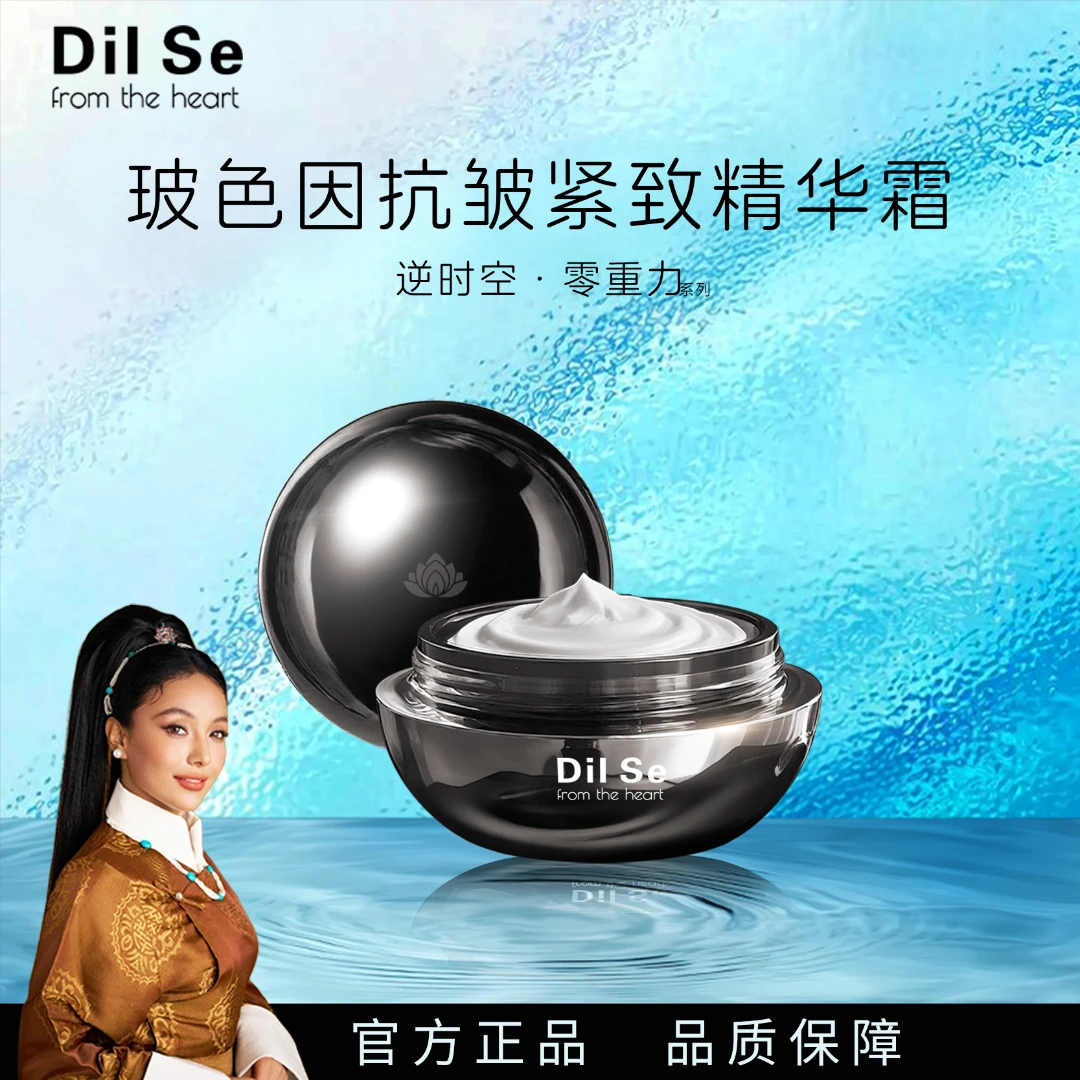 DilSefromtheheart逆时空玻色因淡纹抗皱紧致保湿精华霜