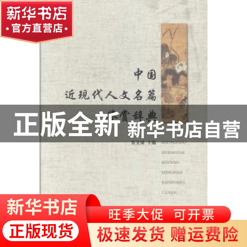 【官方正版】 中国近现代人文名篇鉴赏辞典 朱义禄 上海辞书出版