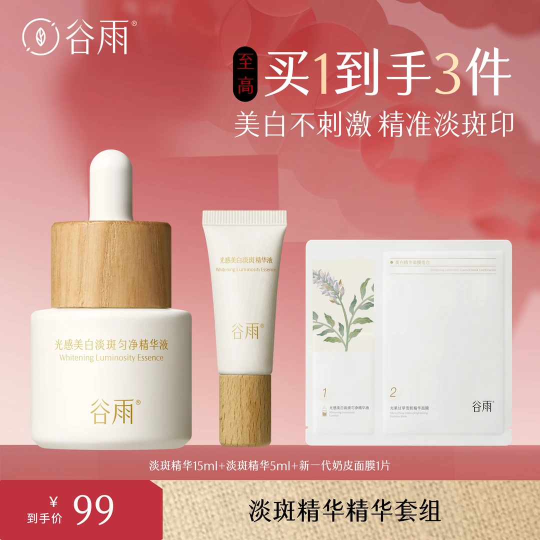 谷雨美白精华淡化痘印美白提亮精华液修护舒缓亮肤[GY]