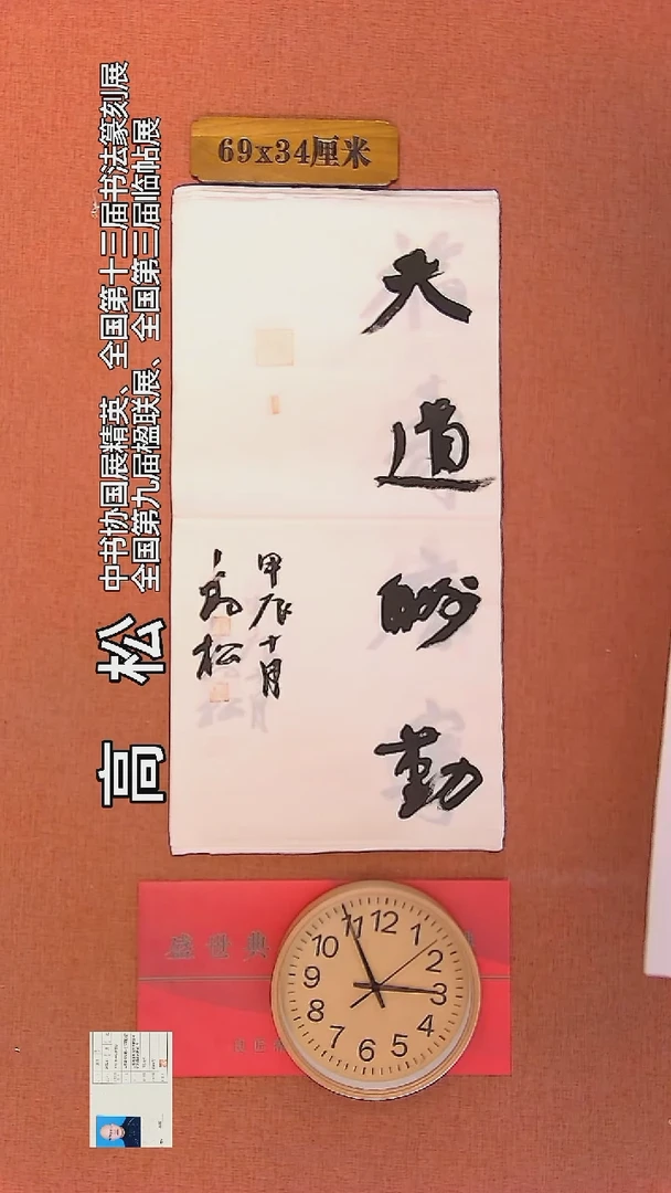 【闪购商品】书法184    高松老师书法作品