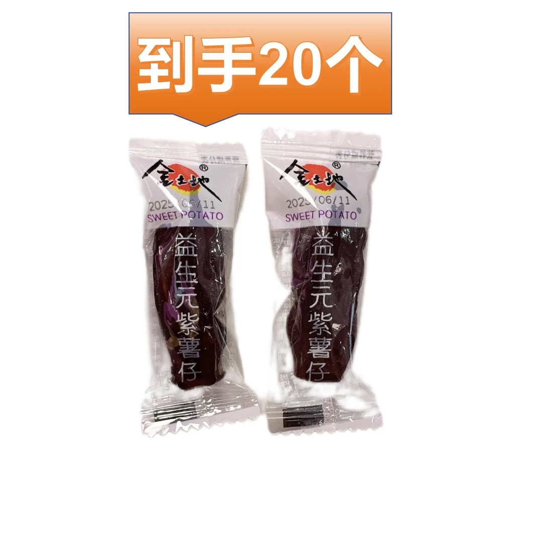 金土地益生元紫薯仔到手20个