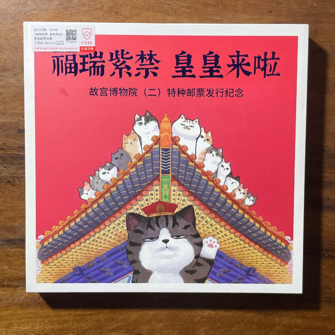 福瑞紫禁 皇皇来啦 故宫邮票珍藏册