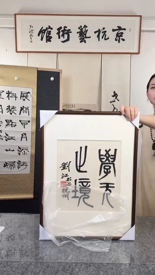 书法刘老师  一尺  书法