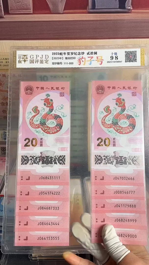 塑料蛇年生肖纪念钞十连号尾豹
