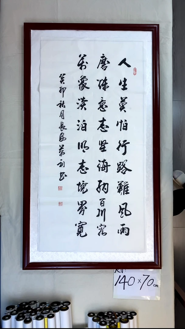 书法刘景利四尺竖人生莫怕