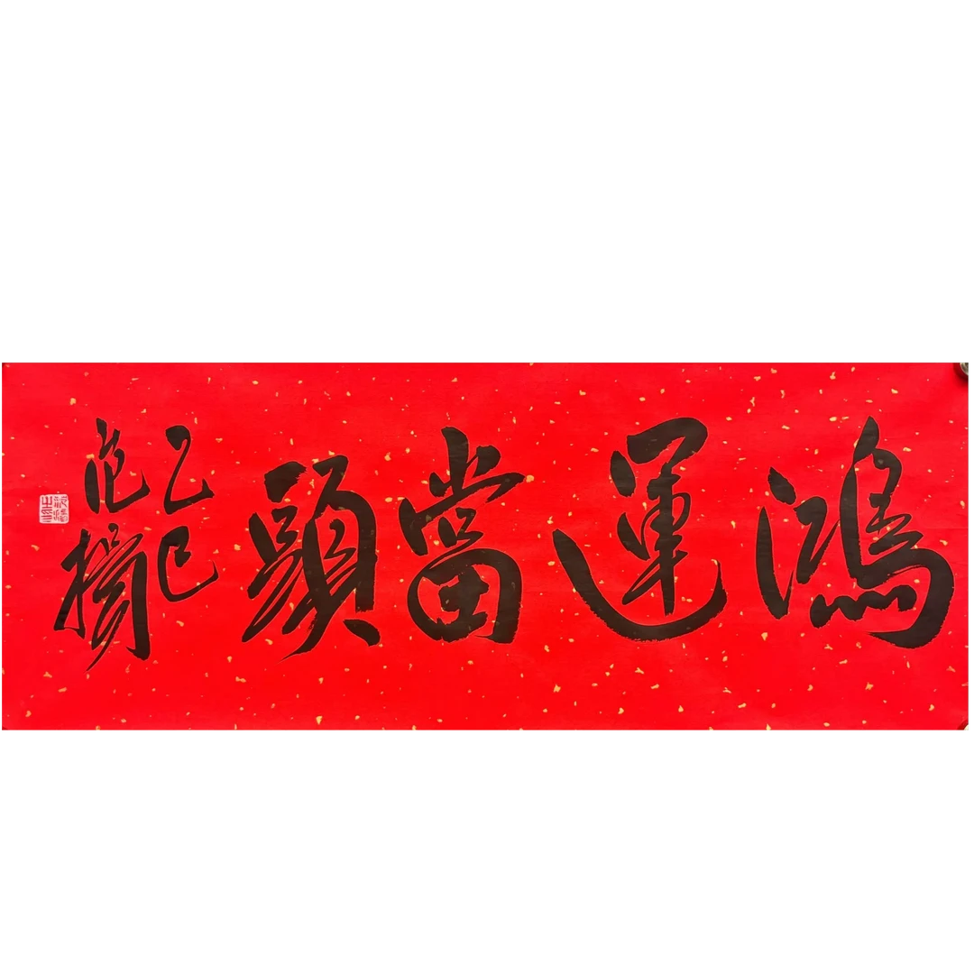 朵云轩zp-范y-27*68